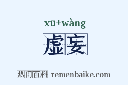 虚妄是什么意思的图片